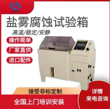 鹽水噴霧試驗(yàn)機(jī)